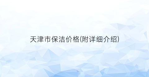 天津市保洁价格(附详细介绍)