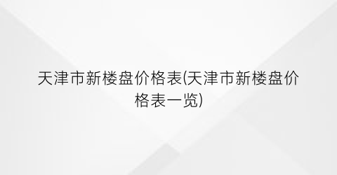 天津市新楼盘价格表(天津市新楼盘价格表一览)