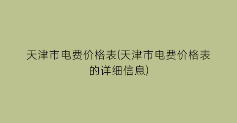 天津市电费价格表(天津市电费价格表的详细信息)