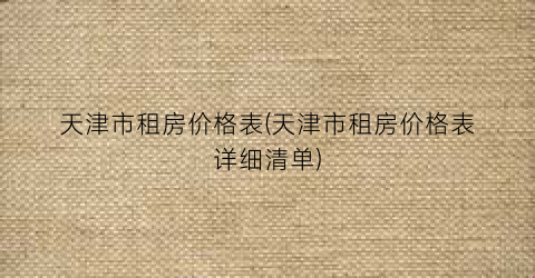 天津市租房价格表(天津市租房价格表详细清单)