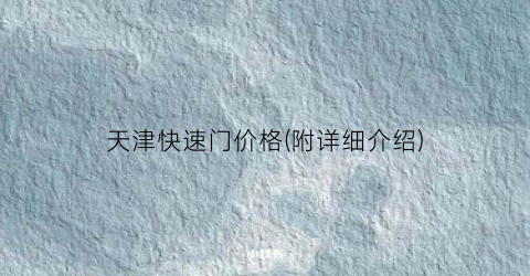 天津快速门价格(附详细介绍)