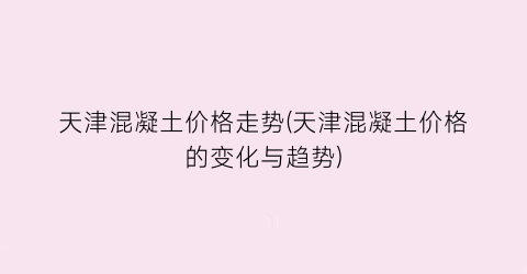 天津混凝土价格走势(天津混凝土价格的变化与趋势)