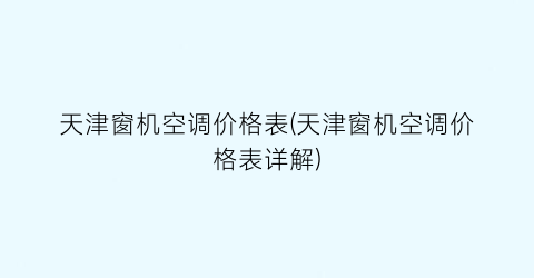 天津窗机空调价格表(天津窗机空调价格表详解)