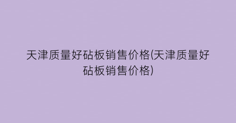 “天津质量好砧板销售价格(天津质量好砧板销售价格)