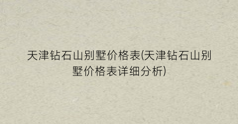 天津钻石山别墅价格表(天津钻石山别墅价格表详细分析)
