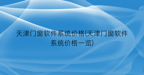 天津门窗软件系统价格(天津门窗软件系统价格一览)