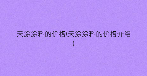 天涂涂料的价格(天涂涂料的价格介绍)