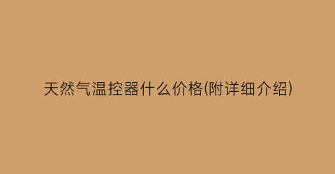 天然气温控器什么价格(附详细介绍)