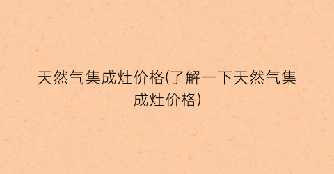 “天然气集成灶价格(了解一下天然气集成灶价格)