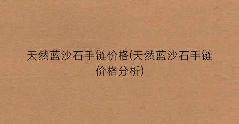 天然蓝沙石手链价格(天然蓝沙石手链价格分析)