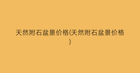 天然附石盆景价格(天然附石盆景价格)