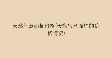 天燃气煮面桶价格(天燃气煮面桶的价格情况)