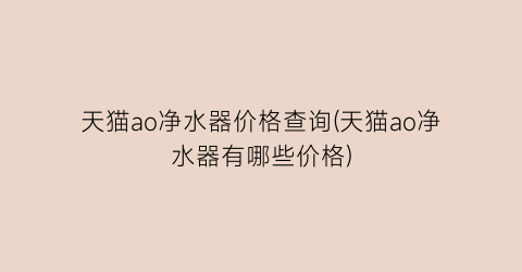 天猫ao净水器价格查询(天猫ao净水器有哪些价格)