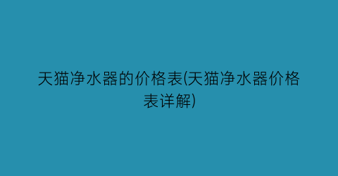 天猫净水器的价格表(天猫净水器价格表详解)