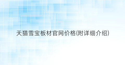 天猫雪宝板材官网价格(附详细介绍)