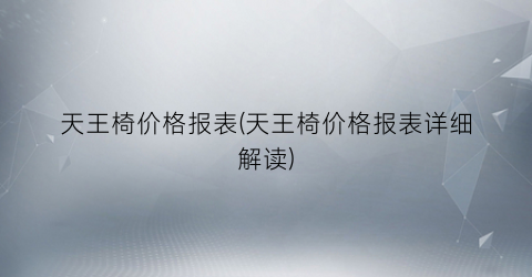 天王椅价格报表(天王椅价格报表详细解读)
