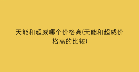 天能和超威哪个价格高(天能和超威价格高的比较)