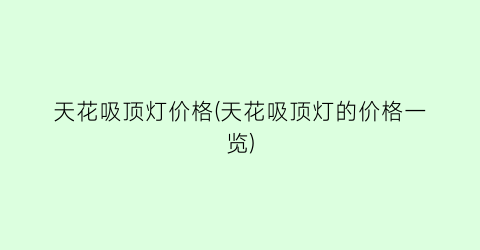 天花吸顶灯价格(天花吸顶灯的价格一览)