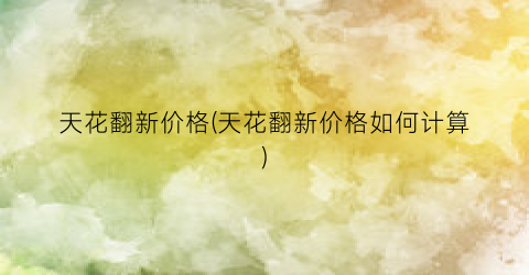 “天花翻新价格(天花翻新价格如何计算)