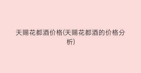 天赐花都酒价格(天赐花都酒的价格分析)