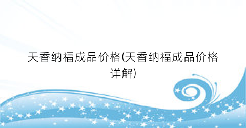 天香纳福成品价格(天香纳福成品价格详解)