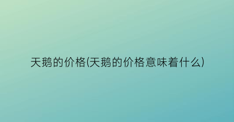 天鹅的价格(天鹅的价格意味着什么)