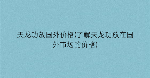 “天龙功放国外价格(了解天龙功放在国外市场的价格)