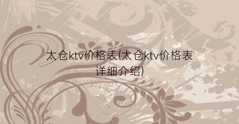 太仓ktv价格表(太仓ktv价格表详细介绍)