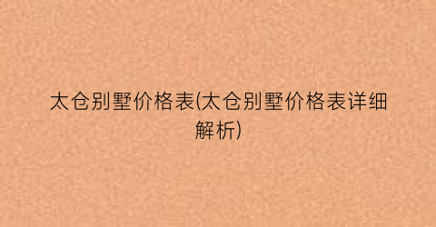太仓别墅价格表(太仓别墅价格表详细解析)