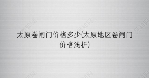 太原卷闸门价格多少(太原地区卷闸门价格浅析)