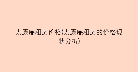 太原廉租房价格(太原廉租房的价格现状分析)