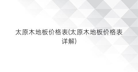 太原木地板价格表(太原木地板价格表详解)