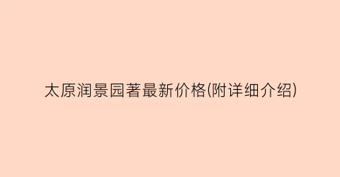 太原润景园著最新价格(附详细介绍)