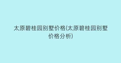 “太原碧桂园别墅价格(太原碧桂园别墅价格分析)