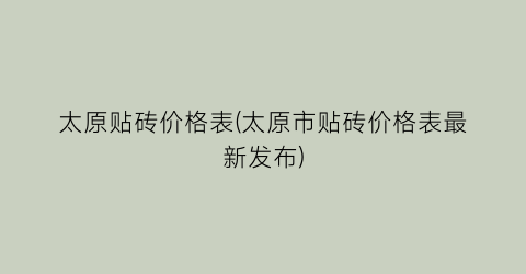 太原贴砖价格表(太原市贴砖价格表最新发布)