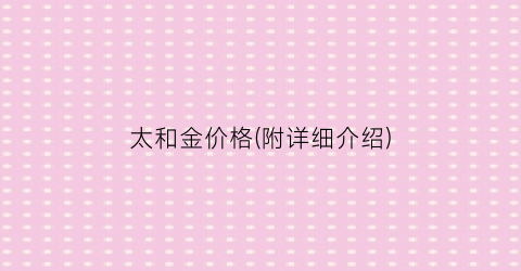 太和金价格(附详细介绍)