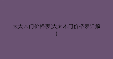太太木门价格表(太太木门价格表详解)