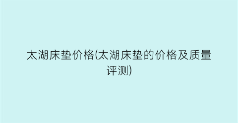 太湖床垫价格(太湖床垫的价格及质量评测)