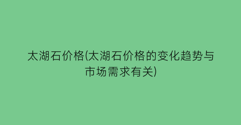 太湖石价格(太湖石价格的变化趋势与市场需求有关)