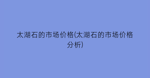 太湖石的市场价格(太湖石的市场价格分析)