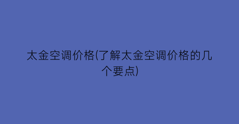 太金空调价格(了解太金空调价格的几个要点)
