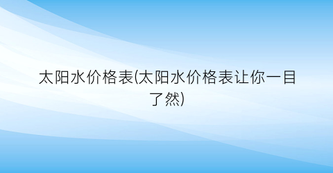 太阳水价格表(太阳水价格表让你一目了然)