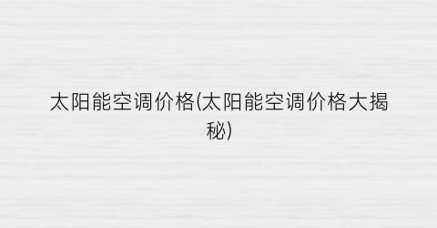 太阳能空调价格(太阳能空调价格大揭秘)