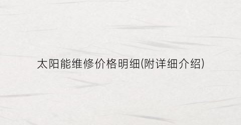 太阳能维修价格明细(附详细介绍)
