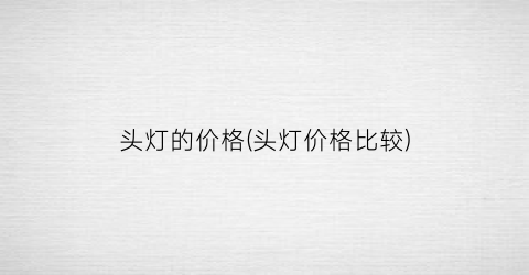 头灯的价格(头灯价格比较)