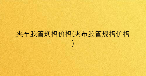 夹布胶管规格价格(夹布胶管规格价格)