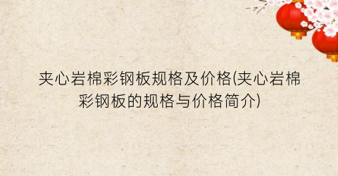 夹心岩棉彩钢板规格及价格(夹心岩棉彩钢板的规格与价格简介)