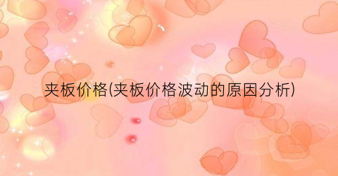夹板价格(夹板价格波动的原因分析)