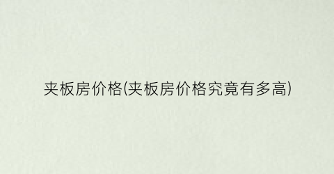 “夹板房价格(夹板房价格究竟有多高)