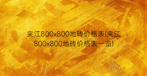 夹江800x800地砖价格表(夹江800x800地砖价格表一览)